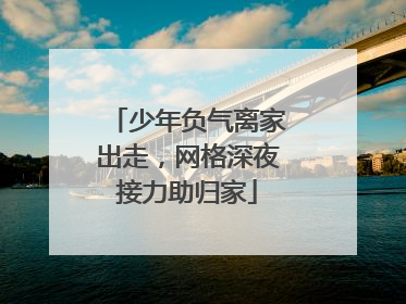 少年负气离家出走，网格深夜接力助归家