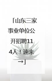 山东三家事业单位公开招聘114人！速来→