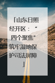 山东日照经开区：“四个聚焦”筑牢湿地保护司法屏障