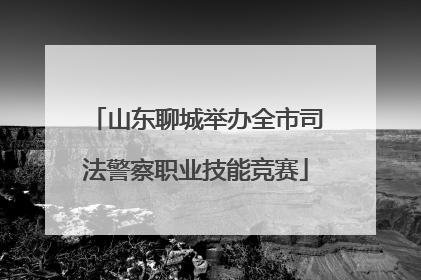 山东聊城举办全市司法警察职业技能竞赛