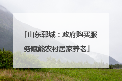 山东郓城：政府购买服务赋能农村居家养老