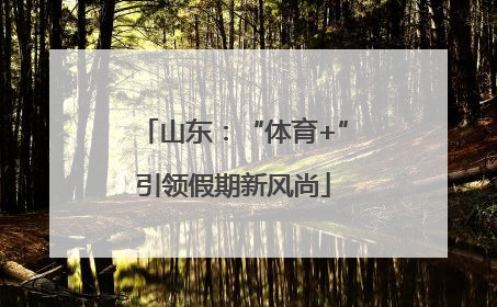山东：“体育+”引领假期新风尚