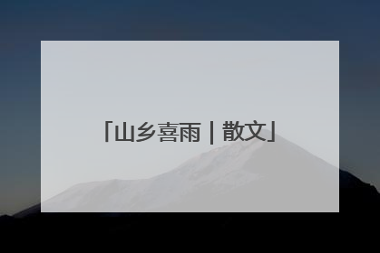 山乡喜雨｜散文