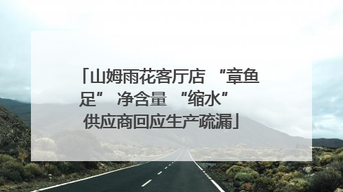 山姆雨花客厅店 “章鱼足” 净含量 “缩水” 供应商回应生产疏漏
