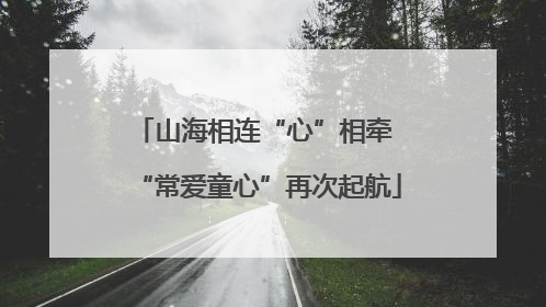 山海相连“心”相牵 “常爱童心”再次起航