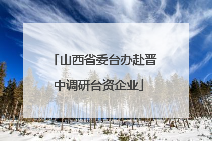 山西省委台办赴晋中调研台资企业
