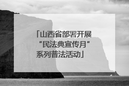山西省部署开展“民法典宣传月”系列普法活动