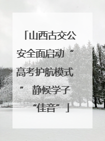 山西古交公安全面启动“高考护航模式” 静候学子“佳音”