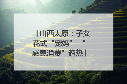 山西太原：子女花式“宠妈” “感恩消费”趋热