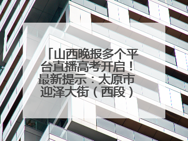 山西晚报多个平台直播高考开启！最新提示：太原市迎泽大街（西段）、新建路、人民南路高考期间增开路口