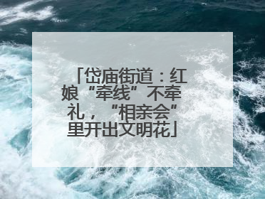 岱庙街道：红娘“牵线”不牵礼，“相亲会”里开出文明花