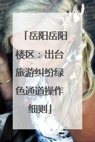岳阳岳阳楼区：出台旅游纠纷绿色通道操作细则
