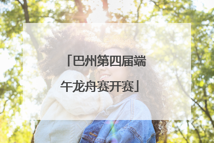 巴州第四届端午龙舟赛开赛