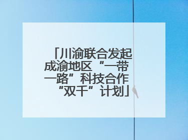 川渝联合发起成渝地区“一带一路”科技合作“双千”计划