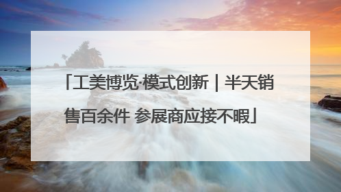 工美博览·模式创新｜半天销售百余件 参展商应接不暇