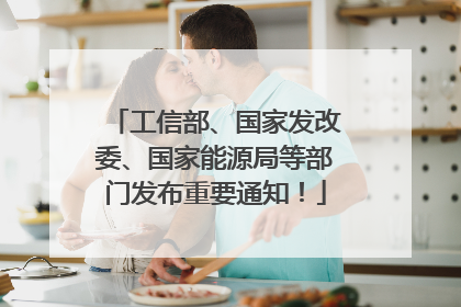工信部、国家发改委、国家能源局等部门发布重要通知！