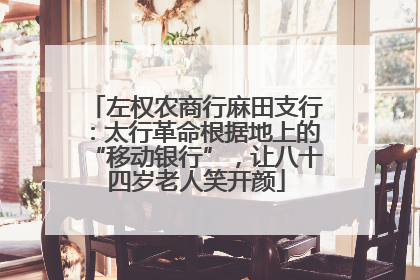 左权农商行麻田支行：太行革命根据地上的“移动银行”，让八十四岁老人笑开颜