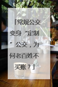 常规公交变身“定制”公交，为何老百姓不买账？
