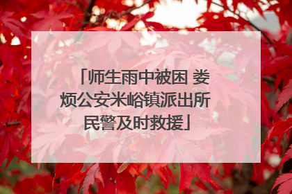 师生雨中被困 娄烦公安米峪镇派出所民警及时救援