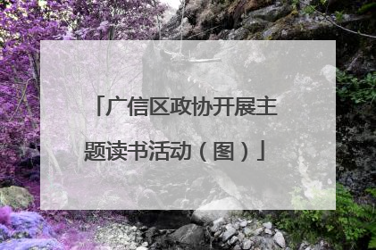 广信区政协开展主题读书活动（图）