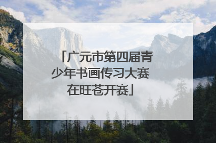 广元市第四届青少年书画传习大赛在旺苍开赛