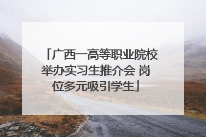 广西一高等职业院校举办实习生推介会 岗位多元吸引学生