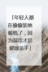 年轻人都在偷偷装地暖机了，因为湿冷才是健康杀手