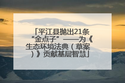 平江县抛出21条“金点子”——为《生态环境法典（草案）》贡献基层智慧