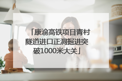 康渝高铁项目青村隧道进口正洞掘进突破1000米大关