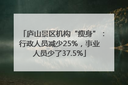 庐山景区机构“瘦身”：行政人员减少25%，事业人员少了37.5%