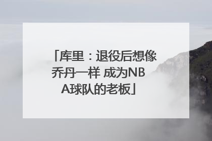库里：退役后想像乔丹一样 成为NBA球队的老板