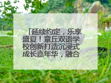 延续约定，乐享盛夏！章丘双语学校创新打造沉浸式成长嘉年华，融合音乐节再启幕！