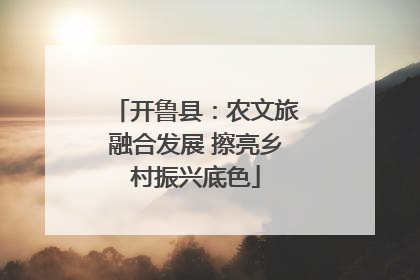 开鲁县：农文旅融合发展 擦亮乡村振兴底色