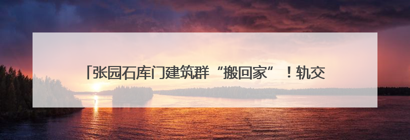 张园石库门建筑群“搬回家”！轨交2、12、13号线将可地下换乘