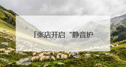 张店开启“静音护考”模式，多方联动为考生保驾护航