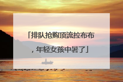 排队抢购顶流拉布布，年轻女孩中暑了