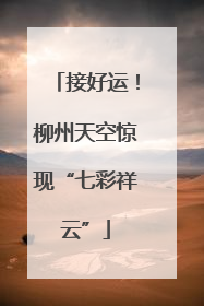 接好运！柳州天空惊现“七彩祥云”