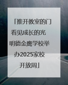 推开教室的门看见成长的光 明德金鹰学校举办2025家校开放周