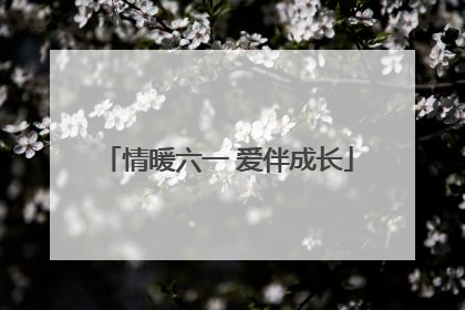 情暖六一 爱伴成长