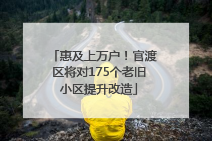 惠及上万户！官渡区将对175个老旧小区提升改造