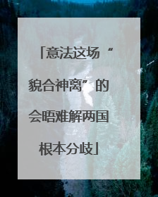 意法这场“貌合神离”的会晤难解两国根本分歧
