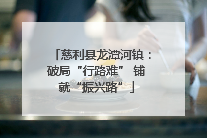 慈利县龙潭河镇：破局“行路难” 铺就“振兴路”