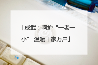 成武：呵护“一老一小” 温暖千家万户