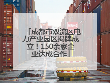 成都市双流区电力产业园区揭牌成立！150余家企业达成合作