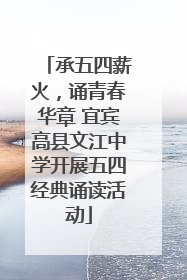 承五四薪火，诵青春华章 宜宾高县文江中学开展五四经典诵读活动