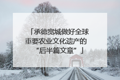 承德宽城做好全球重要农业文化遗产的“后半篇文章”