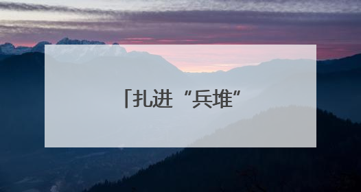 扎进“兵堆”摸实情解难题