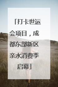 打卡世运会项目，成都东部新区亲水消费季启幕