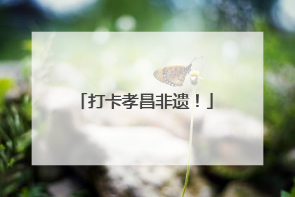 打卡孝昌非遗！