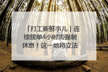 打工新鲜事儿｜连续接单4小时需强制休息！这一地将立法保障骑手劳动权益